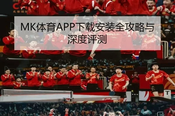MK体育APP下载安装全攻略与深度评测