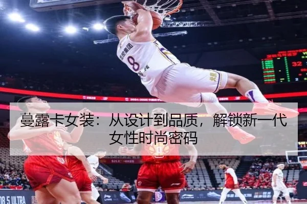 蔓露卡女装：从设计到品质，解锁新一代女性时尚密码