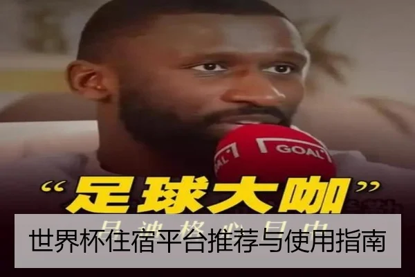 世界杯住宿平台推荐与使用指南