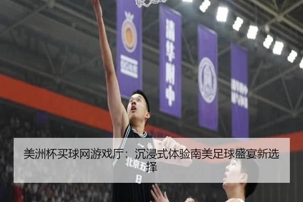 美洲杯买球网游戏厅：沉浸式体验南美足球盛宴新选择