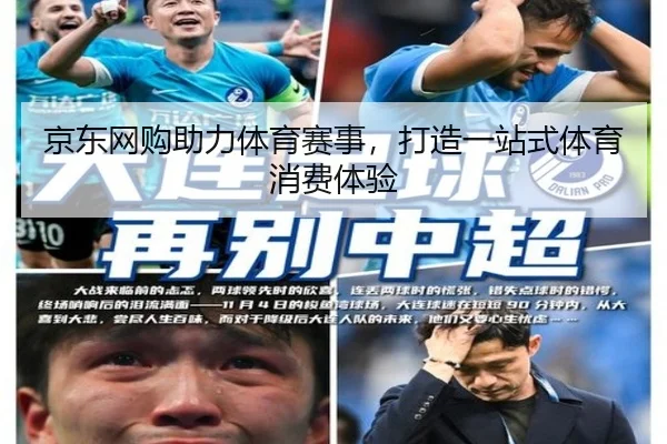 京东网购助力体育赛事，打造一站式体育消费体验